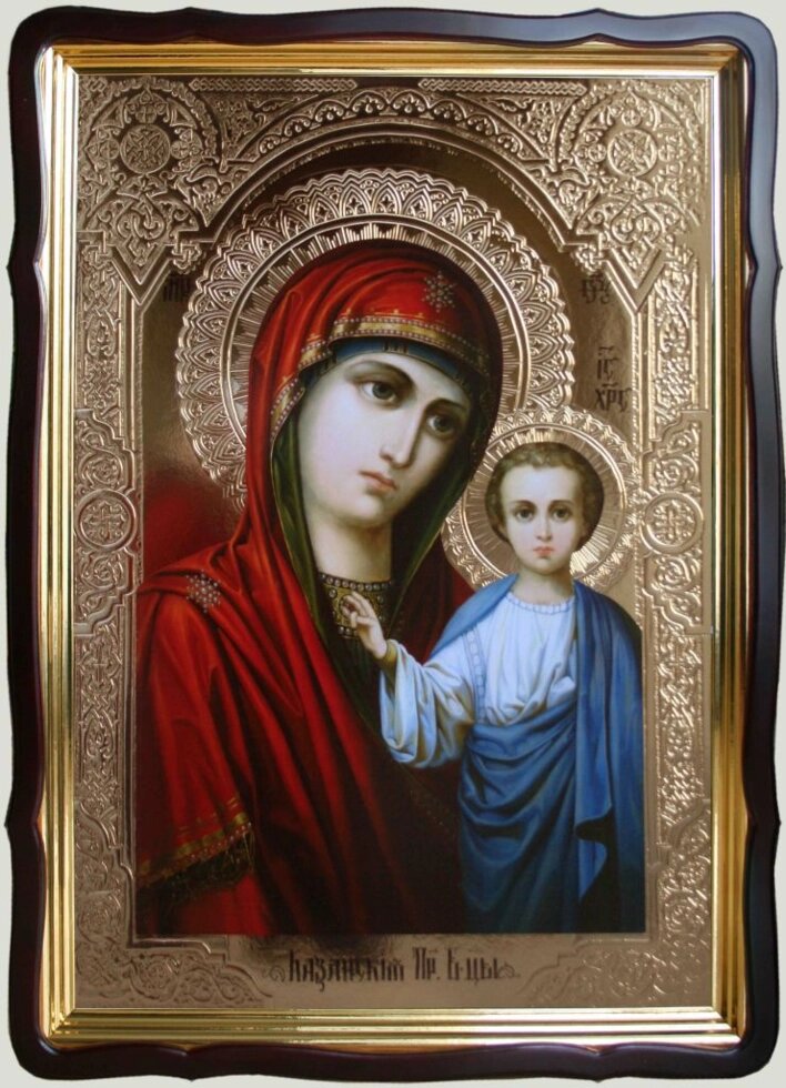 Казанська ікона Божої Матері (розмір на замовлення) від компанії Церковна крамниця "Покрова" - церковне начиння - фото 1