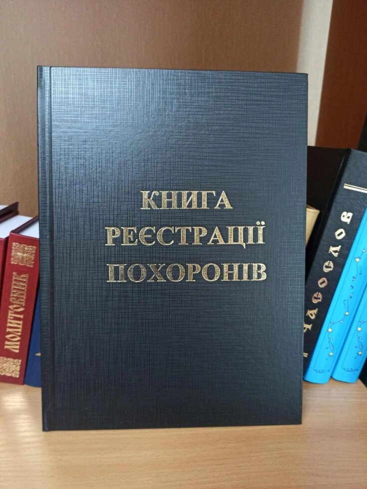 Книга реєстрації похорону 28,5×21см від компанії Церковна крамниця "Покрова" - церковне начиння - фото 1
