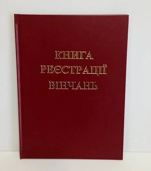 Книга реєстрації вінчань від компанії Церковна крамниця "Покрова" - церковне начиння - фото 1