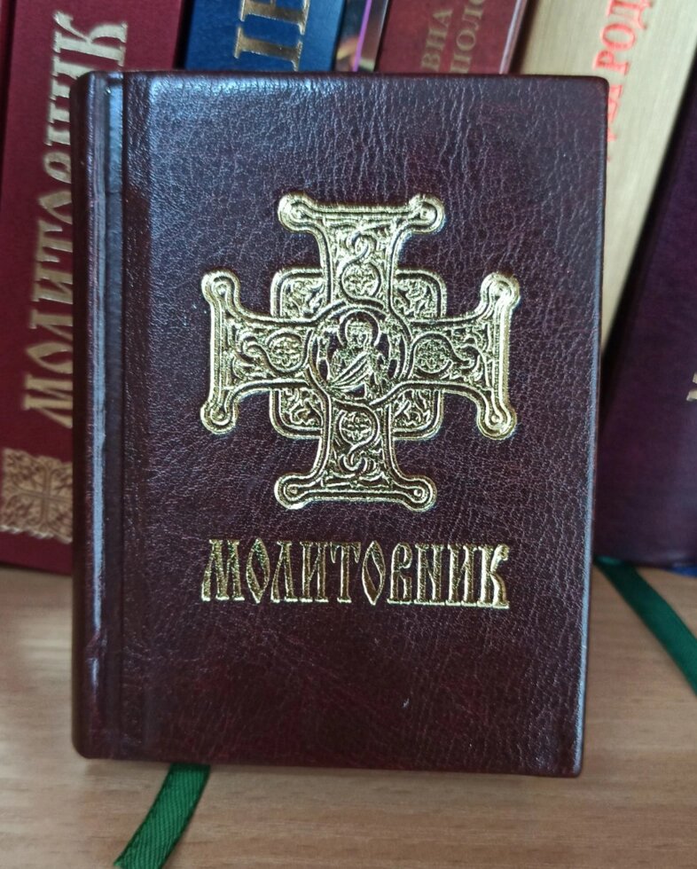 Молитовник малий коричневий Требний, 10×8см від компанії Церковна крамниця "Покрова" - церковне начиння - фото 1