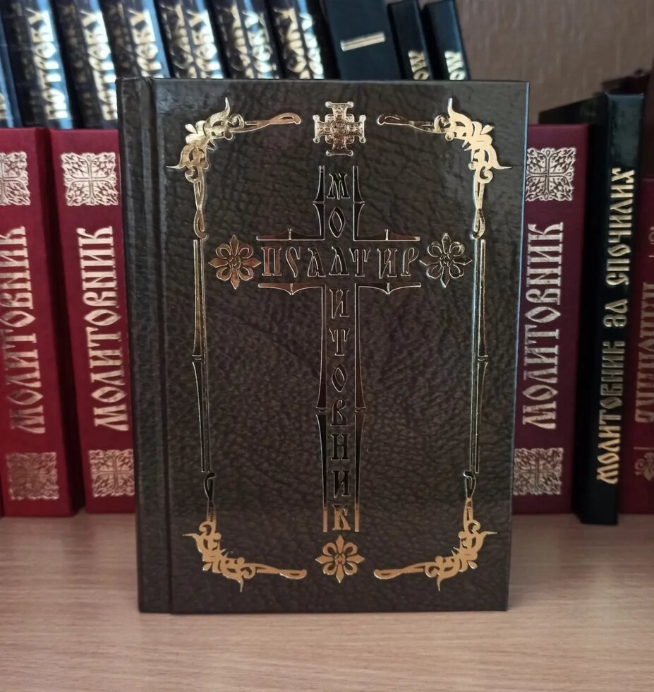 Молитовник+Псалтир (великий збірник) від компанії Крамниця "Покрова" - церковне начиння - фото 1