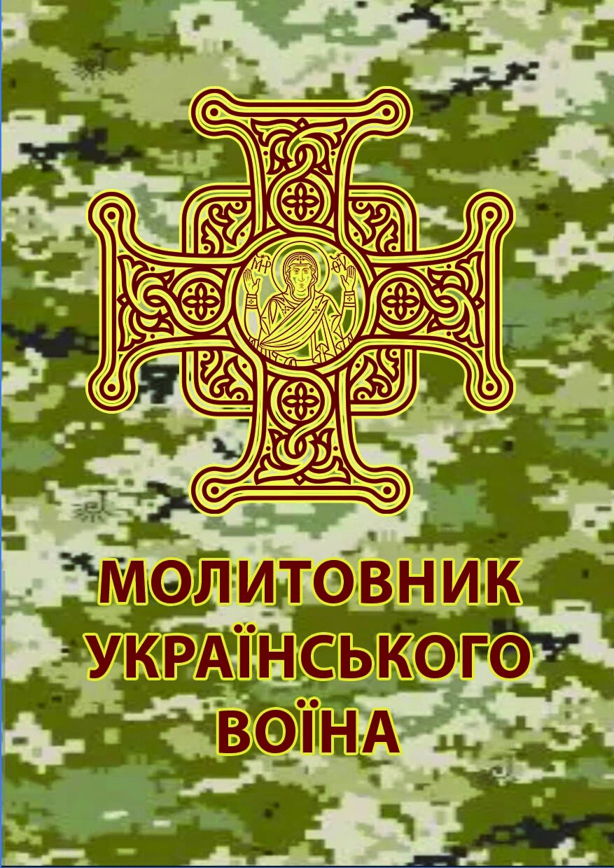 Молитовник українського воїна від компанії Церковна крамниця "Покрова" - церковне начиння - фото 1