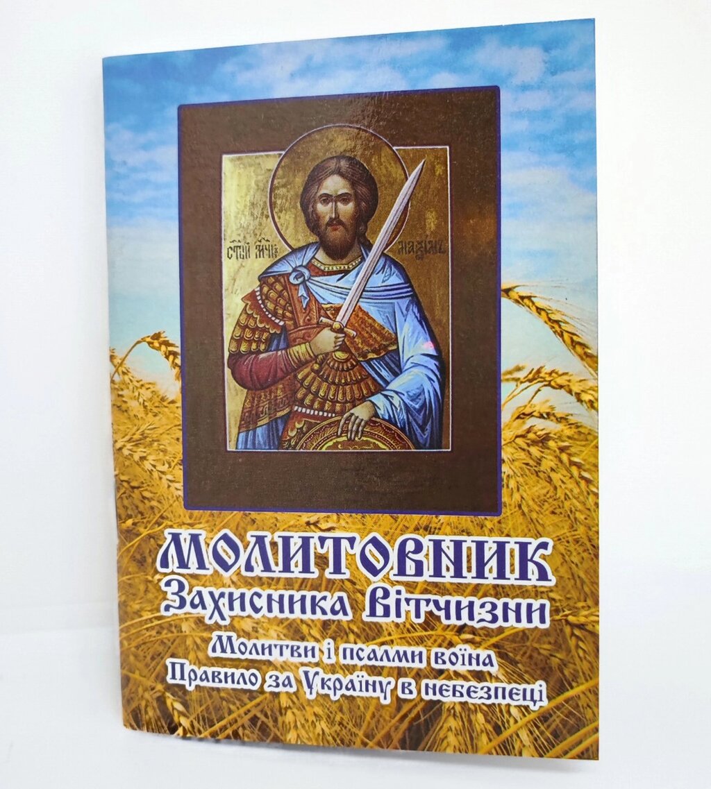 Молитовник українського захисника від компанії Церковна крамниця "Покрова" - церковне начиння - фото 1