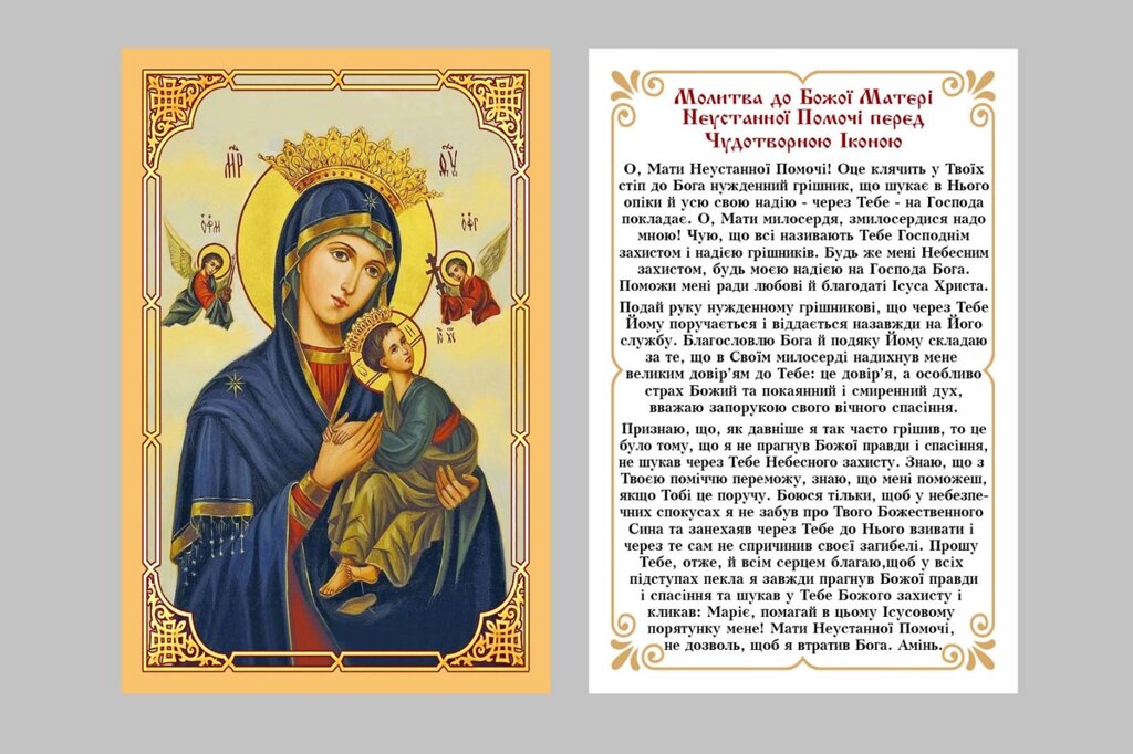 Молитва до Божої Матері Неустанної Помочі перед чудотворною іконою 8х6см від компанії Церковна крамниця "Покрова" - церковне начиння - фото 1