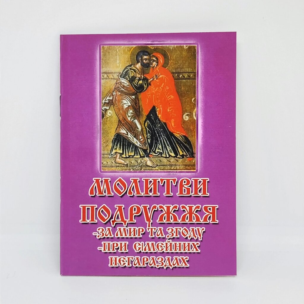 Молитви Подружжя 14*10 см, 24 сторінки від компанії Церковна крамниця "Покрова" - церковне начиння - фото 1