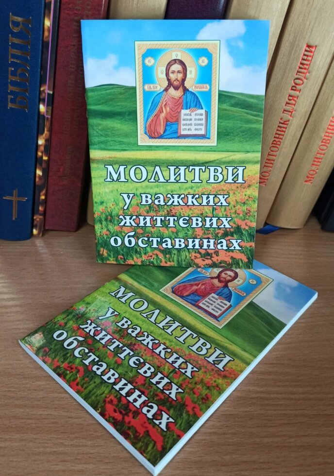 Молитви у важких життєвих обставинах. від компанії Церковна крамниця "Покрова" - церковне начиння - фото 1