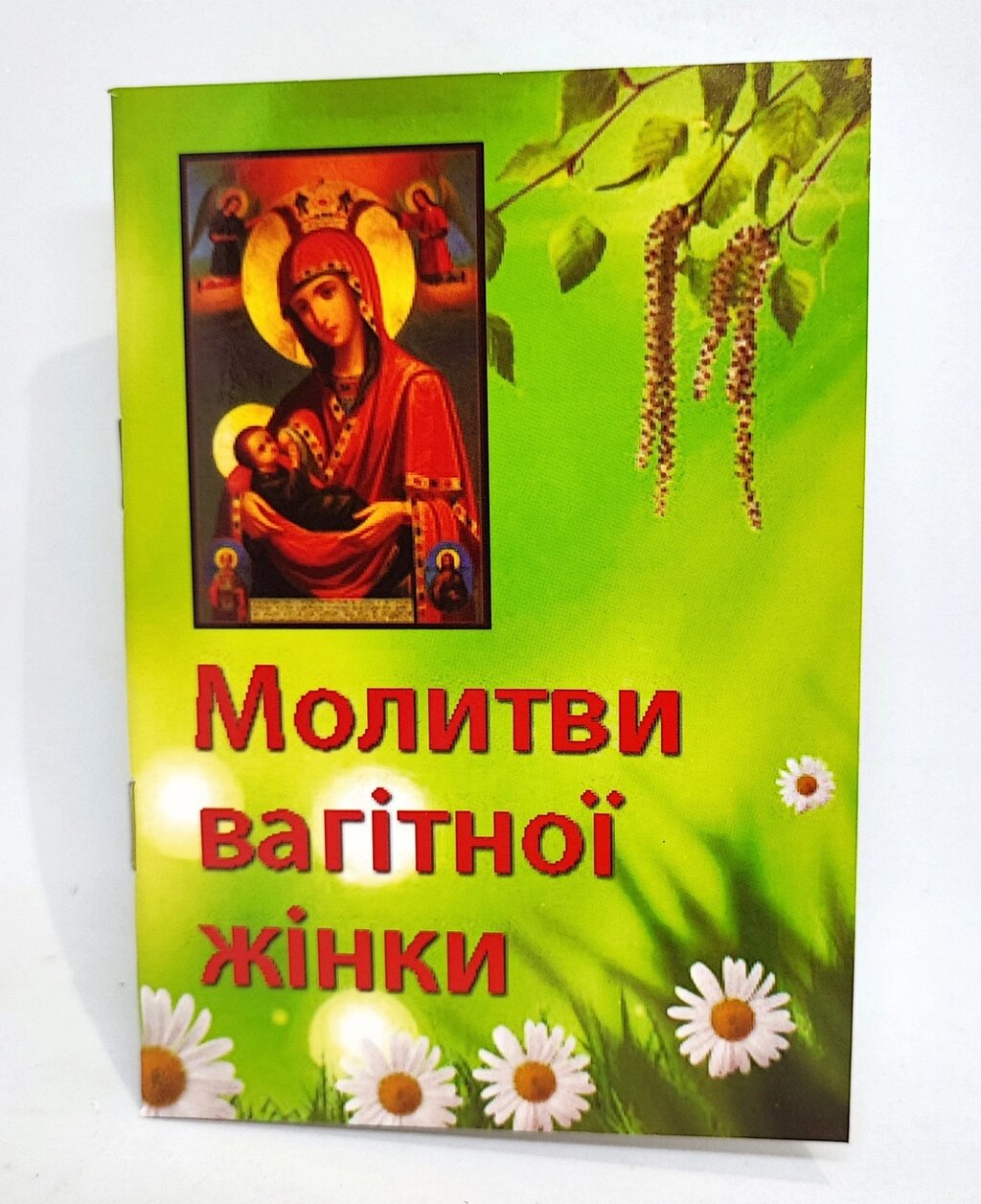 Молитви вагітної жінки від компанії Церковна крамниця "Покрова" - церковне начиння - фото 1