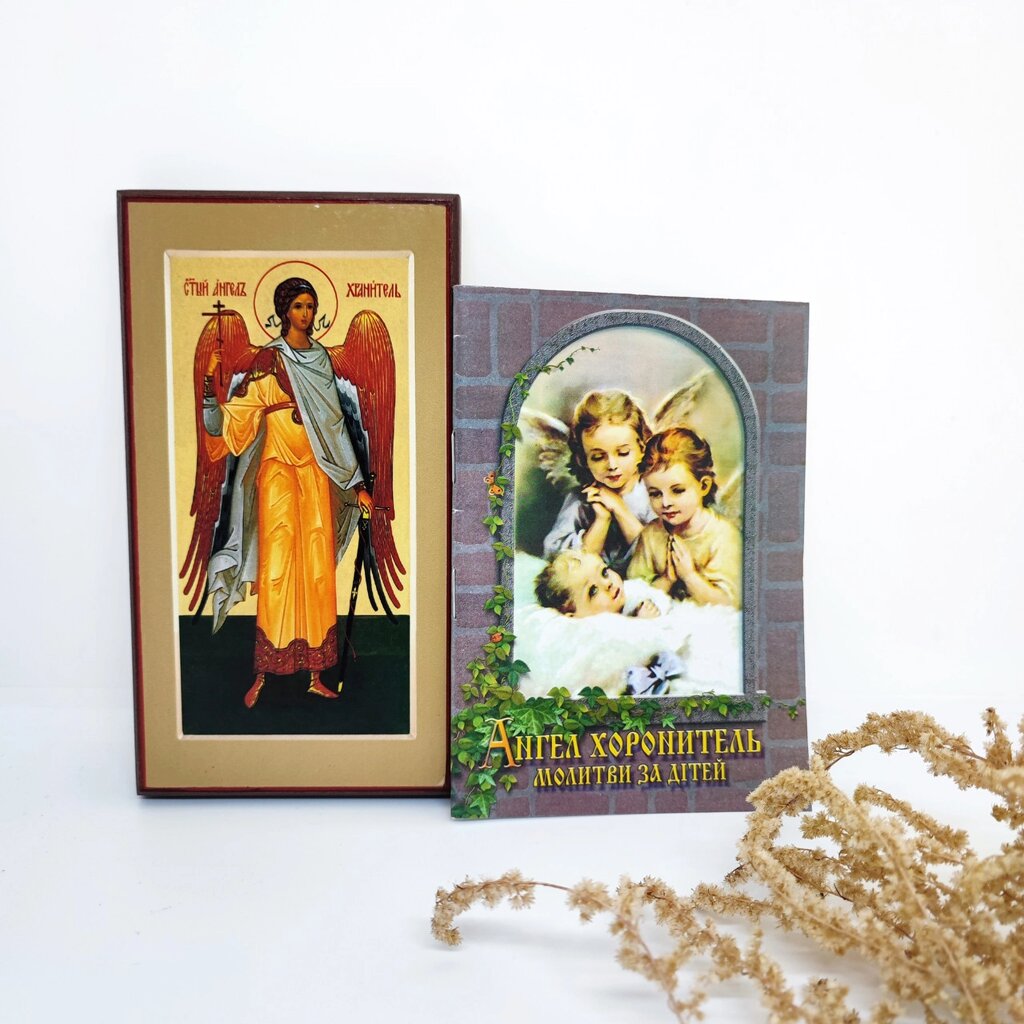 Молитви за дітей і Святий Ангел Хранитель - ікона для дому від компанії Церковна крамниця "Покрова" - церковне начиння - фото 1