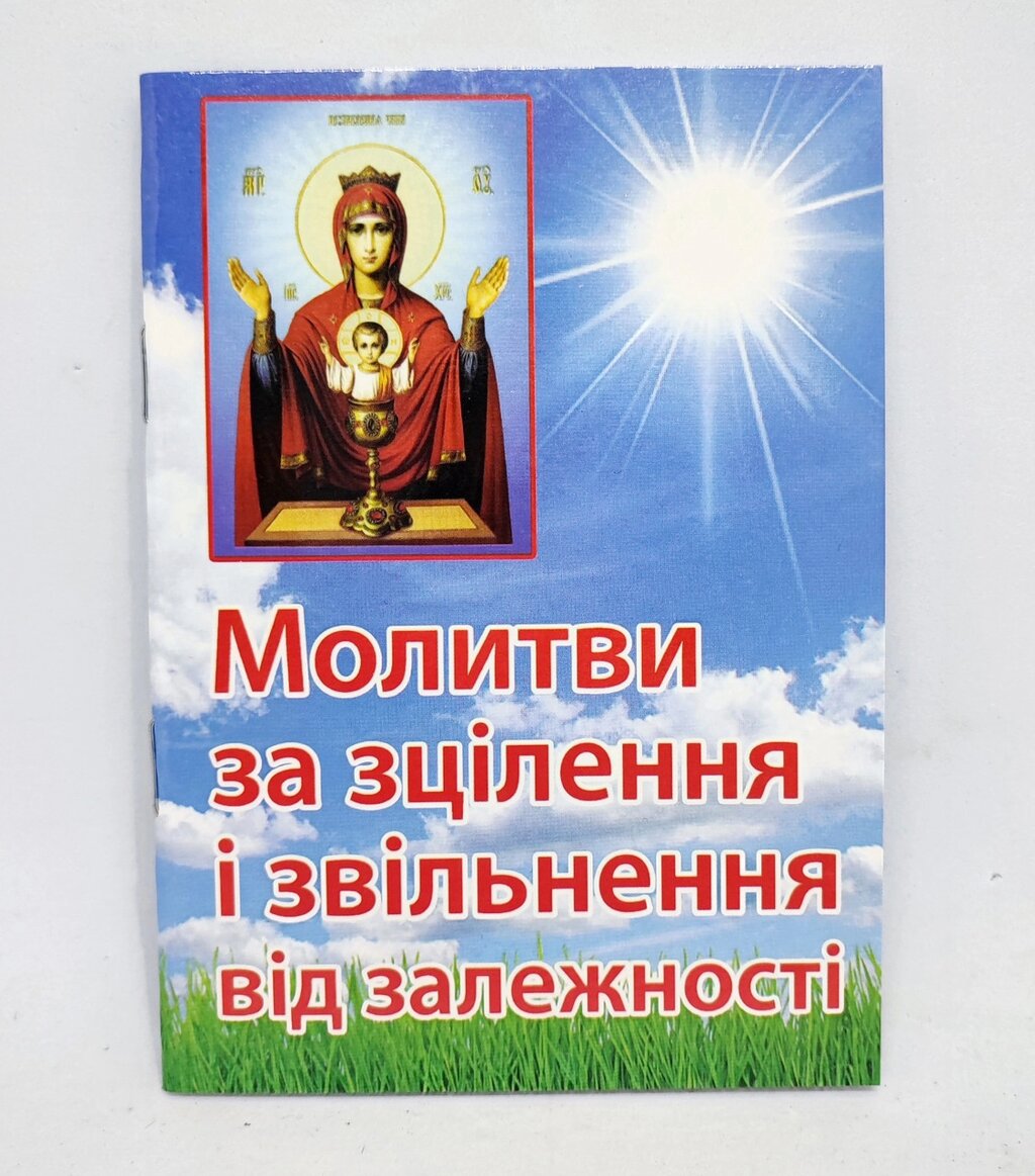 Молитви за зцілення і звільнення від залежності від компанії Церковна крамниця "Покрова" - церковне начиння - фото 1