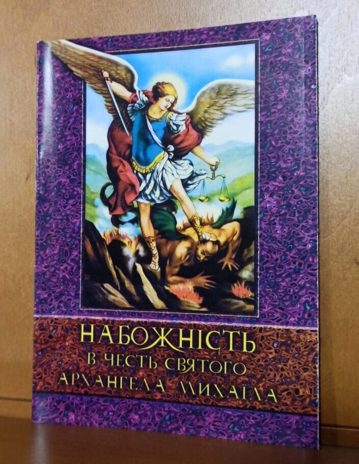 Набожність в честь святого Архангела Михаїла від компанії Церковна крамниця "Покрова" - церковне начиння - фото 1