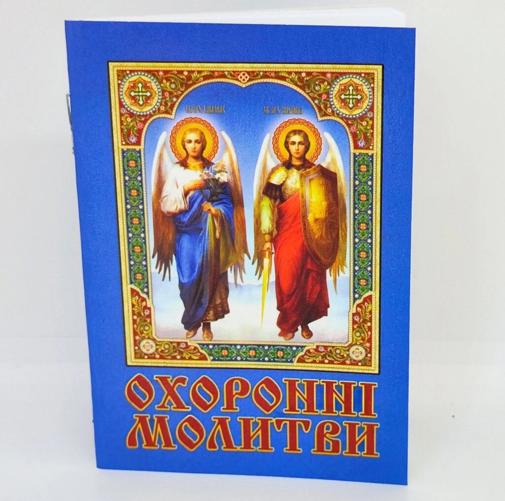 Охоронні молитви. Кишеньковий формат. 36 сторінок від компанії Церковна крамниця "Покрова" - церковне начиння - фото 1