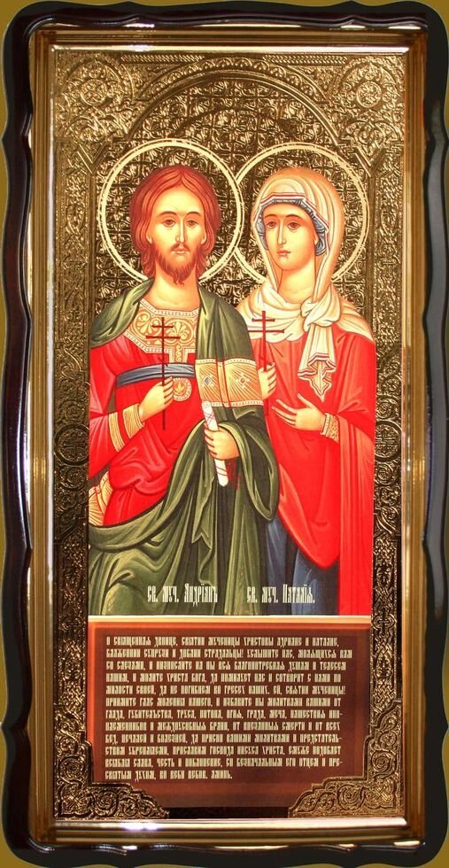 Святі мученики Адріан и Наталія 120х60см - Церковна крамниця &quot;Покрова&quot; - церковне начиння