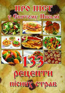 Про піст у Святому Письмі. 133 рецепти пісних страв