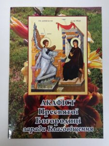 Акафіст Благовіщенню Пресвятої Богородиці
