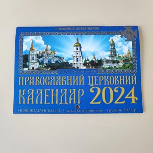 Православний календар ПЦУ новоюліанський на 2023-2024 рік. З храмами