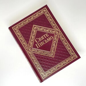 Біблія Святе письмо Старого та Нового Заповіту, українською мовою. Переклад тексту - о. Іван Хоменко, 20,5*15 см