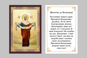 Ікони літографічні з молитвою і ламінуванням 8* 6 см (продаж від 10 шт. одного образу)