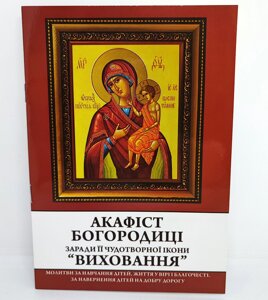 Акафіст до Богородиці заради її чудотворної ікони Виховання