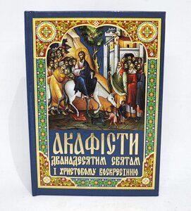 Акафісти Дванадесятим святам і світлому Христовому Воскресінню