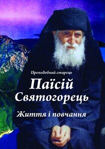 Паїсій Святогорець. Життя і повчання