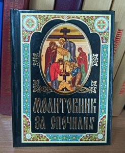 Молитовник за спочилих. Акафісти, молитви, псалми. Тв. обкл., зол. тисн.