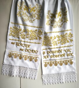 Весільний рушник На щастя на Долю 2м.