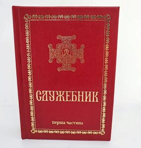 Служебник ПЦУ. 1-я частина