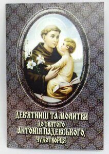 Дев'ятніця та молитви до святого Антонія Падевського