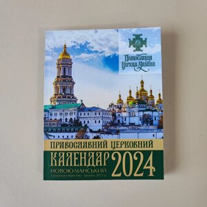 Календар ПЦУ на 2023-2024 рік книжковий малий. Новоюліанський