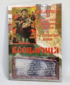 Акафіст до Богородиці «Всецариця». Історія ікони