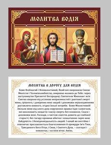 Ікони літографія в ламінуванні з молитвою водія (путні ікони) 8 * 6см