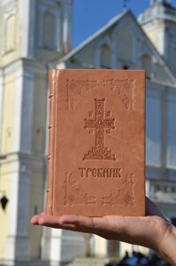 Требник 21х15 см церковно-слов'янська мова коричнева палітурка