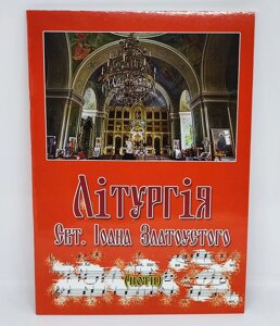 Літургія Святого Іоана Златоустого (ноти)