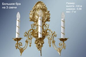 Велике бра з латуні на три свічки для храму