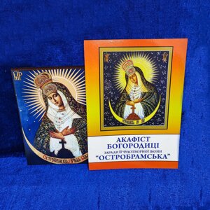 Ікона Божої Матері «Остробрамська» 16*12см з акафістом Богородиці