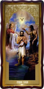 Ікони православної церкви: Хрещення Господнє