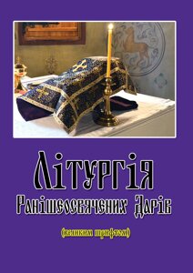 Літургія Ранішеосвячених Дарів (великим шрифтом)