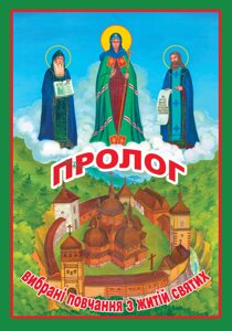 Пролог. Повчальні історії з житій святих