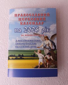 Календар на 2025р. розмір 15*10,5 див