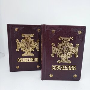 Служебник 2 книги