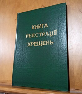 Книга реєстрації Хрещення