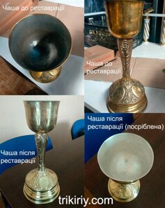 Реставрація Євхарістічного набору (фото до и после)