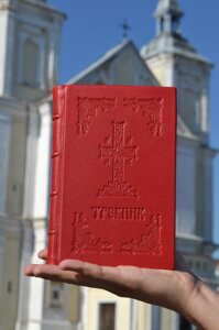 Требник 21х15 см церковно-слов'янська мова червона палітурка