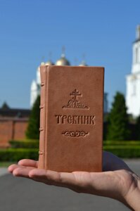 Требник 10х16,5 см церковно-слов'янська мова, коричневий