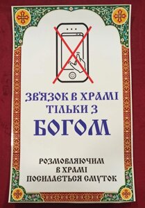 Наклейка в Храм в церковній крамниці
