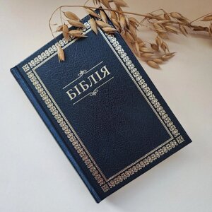 Біблія малого формату українською мовою у перекладі Івана Огієнка