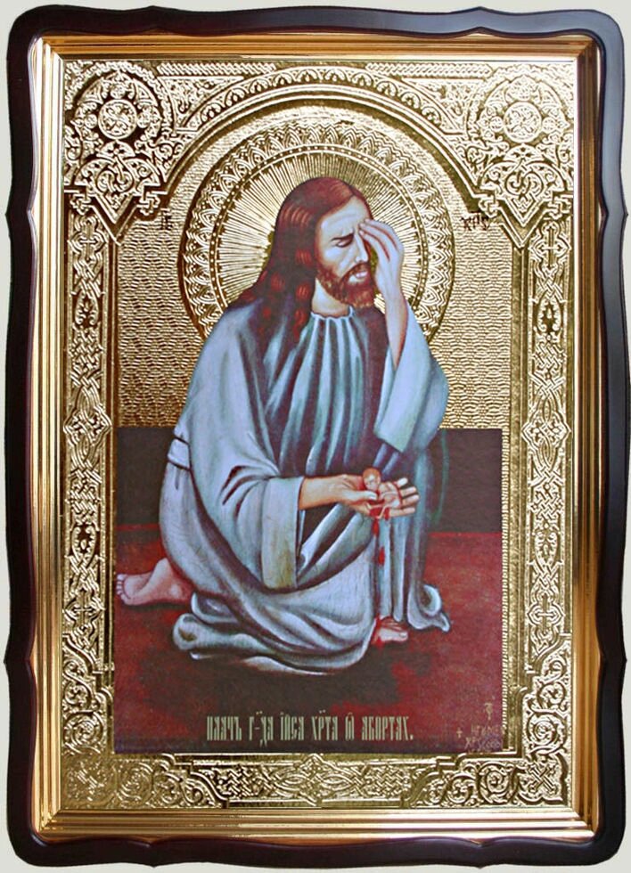 Плач Ісуса Христа про аборти 80х60см (56х48см) від компанії Церковна крамниця "Покрова" - церковне начиння - фото 1