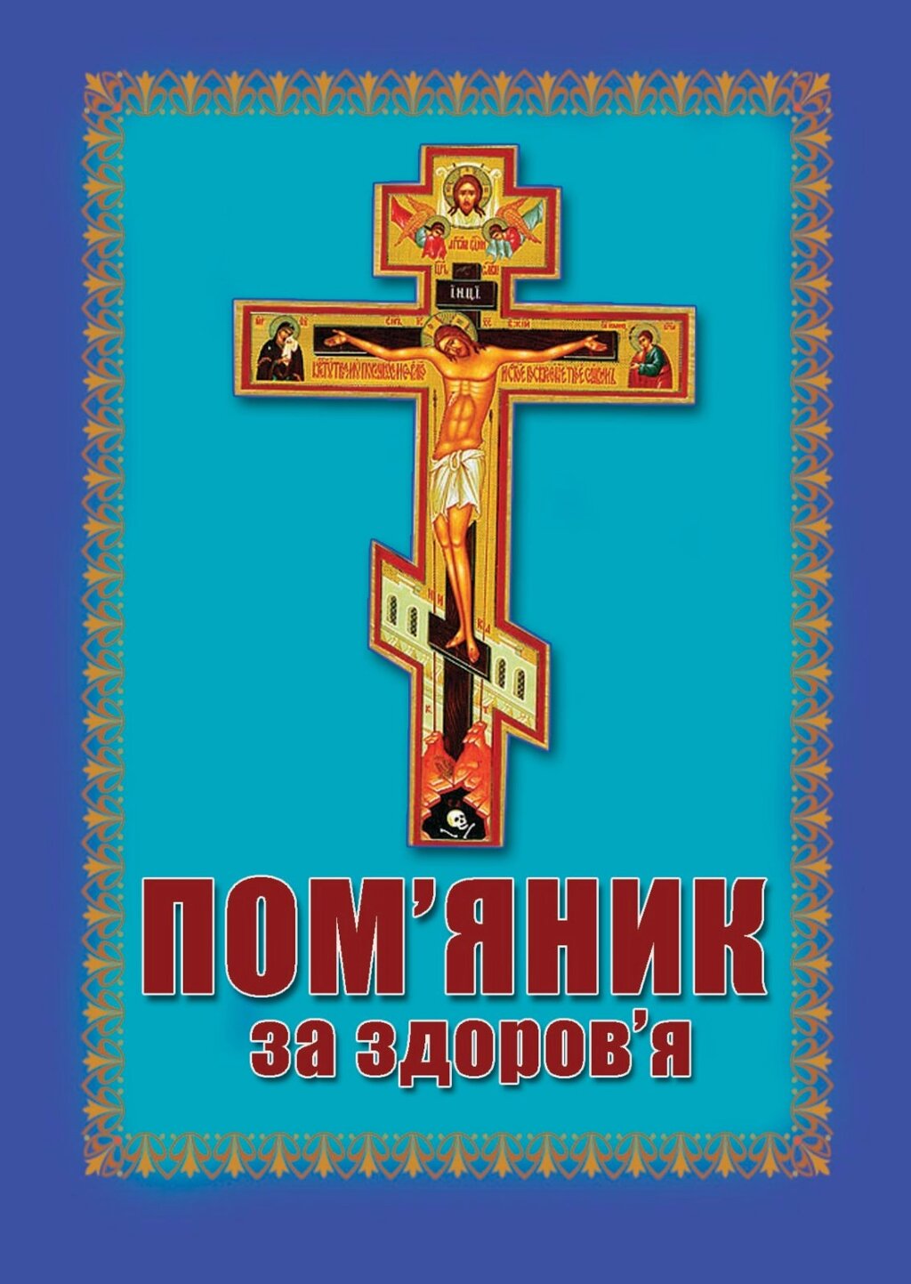 Пом'яник за здоров'я від компанії Церковна крамниця "Покрова" - церковне начиння - фото 1