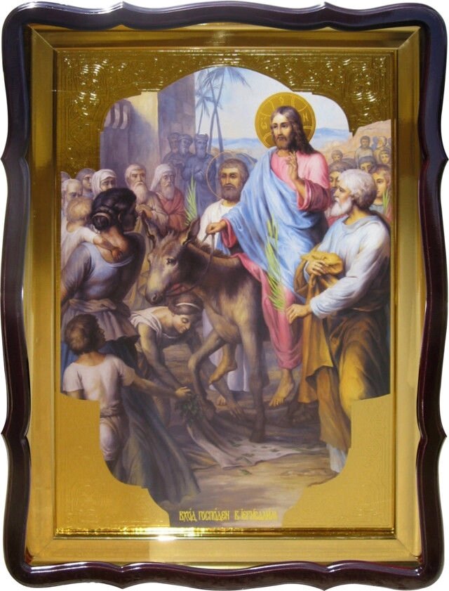 Православна ікона Вхід Господній в Єрусалим від компанії Церковна крамниця "Покрова" - церковне начиння - фото 1
