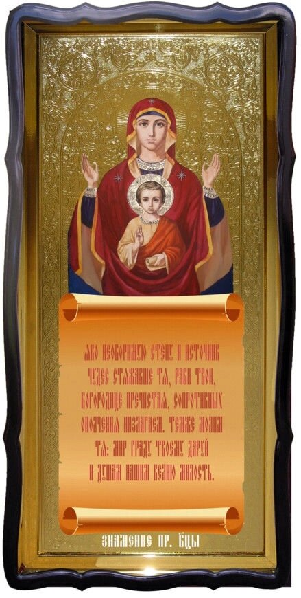 Православна ікона Знамення Пресвятої Богородиці від компанії Церковна крамниця "Покрова" - церковне начиння - фото 1
